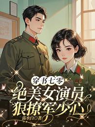 穿书七零，绝美女演员狠撩军少心 封面