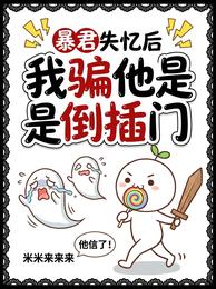 暴君失忆后,我骗他是倒插门 封面