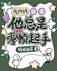 ALPHA仙尊他总是零帧起手 封面