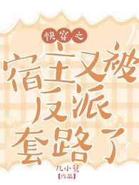 快穿之宿主又被反派套路了 封面