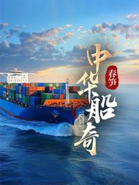中华船奇 封面