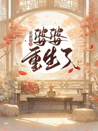 婆婆重生了 封面