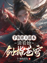 手握逆天剧本，请看她剑指苍穹 封面