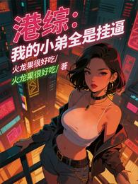 港综:我的小弟全是挂逼 封面