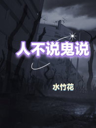 人不说鬼说 封面