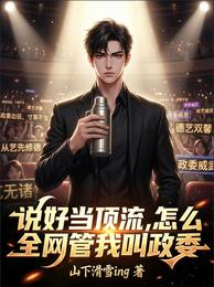 说好当顶流,怎么全网管我叫政委 封面