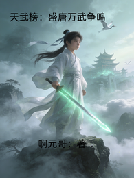 天武榜：盛唐万武争鸣 封面