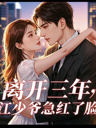 离开三年,江少爷急红了眼 封面