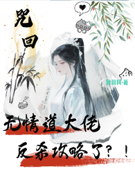 咒回：无情道大佬反杀攻略了？！ 封面