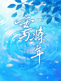 安与将年 封面