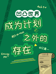 凹凸世界：成为计划之外的存在 封面