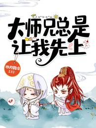 大师兄总是让我先上 封面