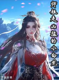 师姐是凶猛的小白龙 封面