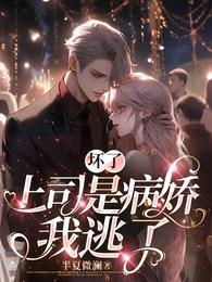 坏了，上司是病娇，我逃了 封面