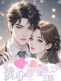 被读心后，真千金她又美又飒 封面