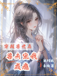 穿越兽世后:兽夫宠我成瘾 封面