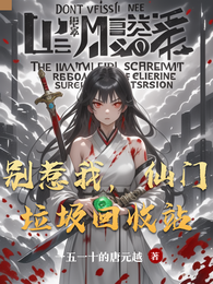 别惹我,仙门垃圾回收站 封面