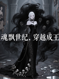 魂飘世纪，穿越成王 封面