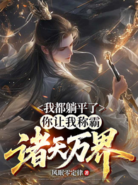 我都躺平了，你让我称霸诸天万界 封面
