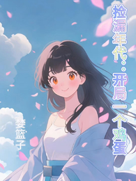 捡漏年代：开局一个鸡蛋 封面