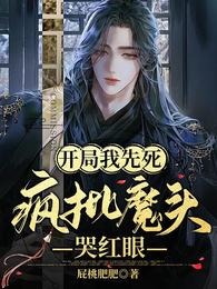 开局我先死,疯批魔头哭红眼 封面