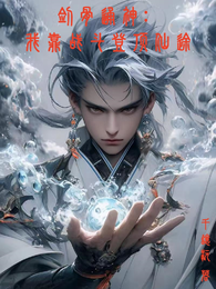 剑骨通神:我靠战斗登顶仙途 封面