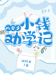 八零之小钱劝学记 封面