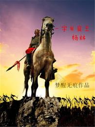 一字并肩王杨林 封面