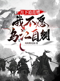 月下追范增，我不愿乌江自刎 封面