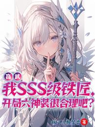 SSS级铁匠开局六神装很合理吧 封面