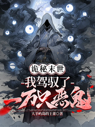 诡秘末世:我驾驭了一万只恶鬼 封面
