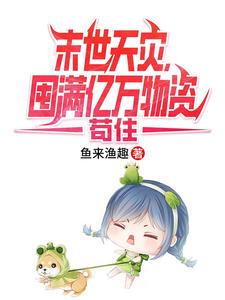 末世天灾，囤满亿万物资苟住 封面
