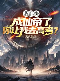 我都快成仙帝了,你让我去高考? 封面