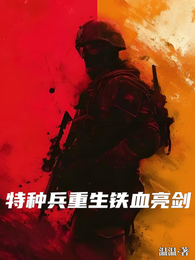 特种兵重生铁血亮剑 封面