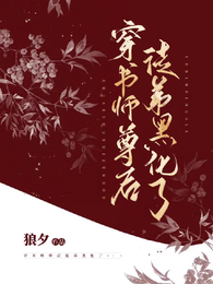 穿书师尊后徒弟黑化了 封面