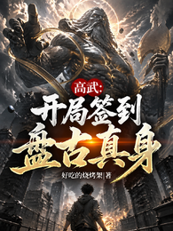 高武：开局签到盘古真身 封面