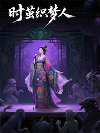 时茧织梦人 封面