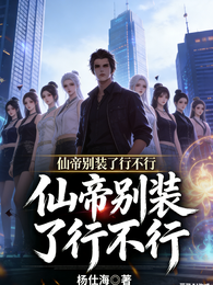 仙帝别装了行不行 封面