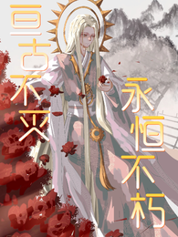 亘古不灭，永恒不朽 封面