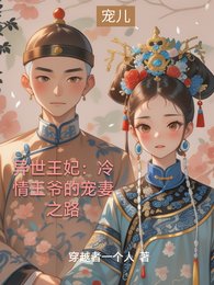 异世王妃：冷情王爷的宠妻之路 封面
