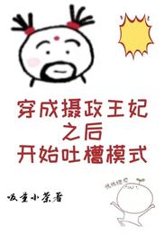 穿成摄政王妃之后，开始吐槽模式 封面