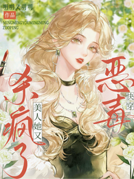 快穿:恶毒美人她又杀疯了 封面