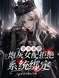 穿书末世,炮灰女配拒绝系统绑定 封面