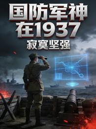 国防军神在1937 封面