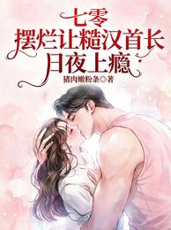 七零：摆烂让糙汉首长日夜上瘾 封面
