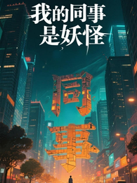 我的实习同事是妖怪 封面