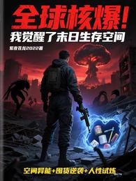 全球核爆:我觉醒了末日生存空间 封面