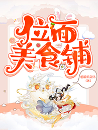 位面美食铺 封面