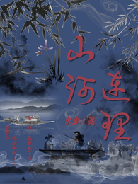女尊之山河连理 封面