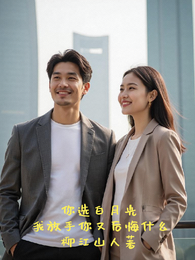 你选白月光,我放手你又后悔什么 封面